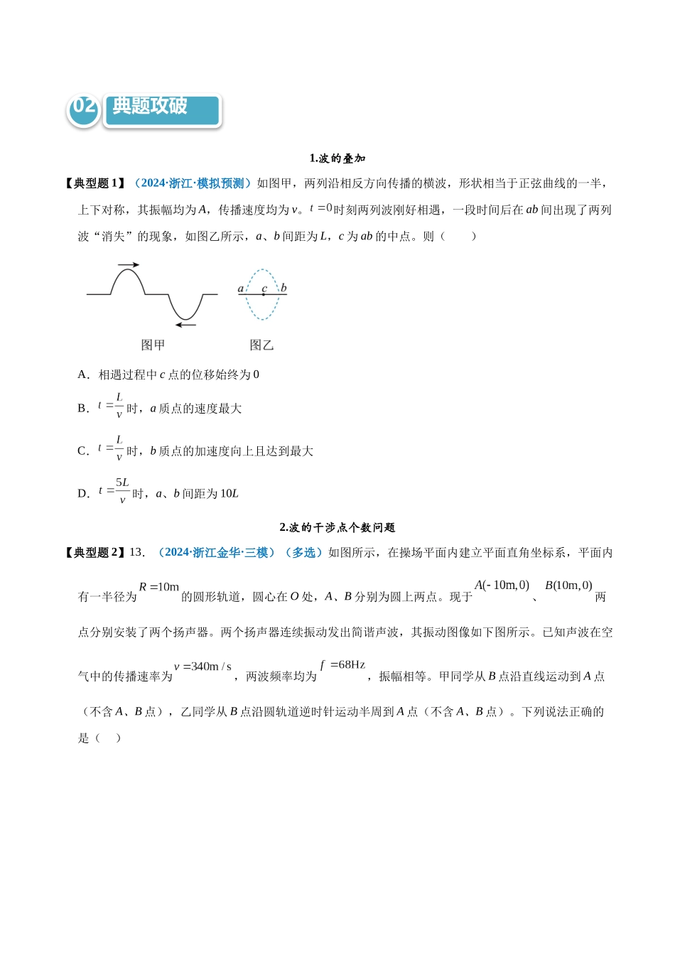 模型39 波的叠加与干涉类综合问题（学生版）.docx_第3页