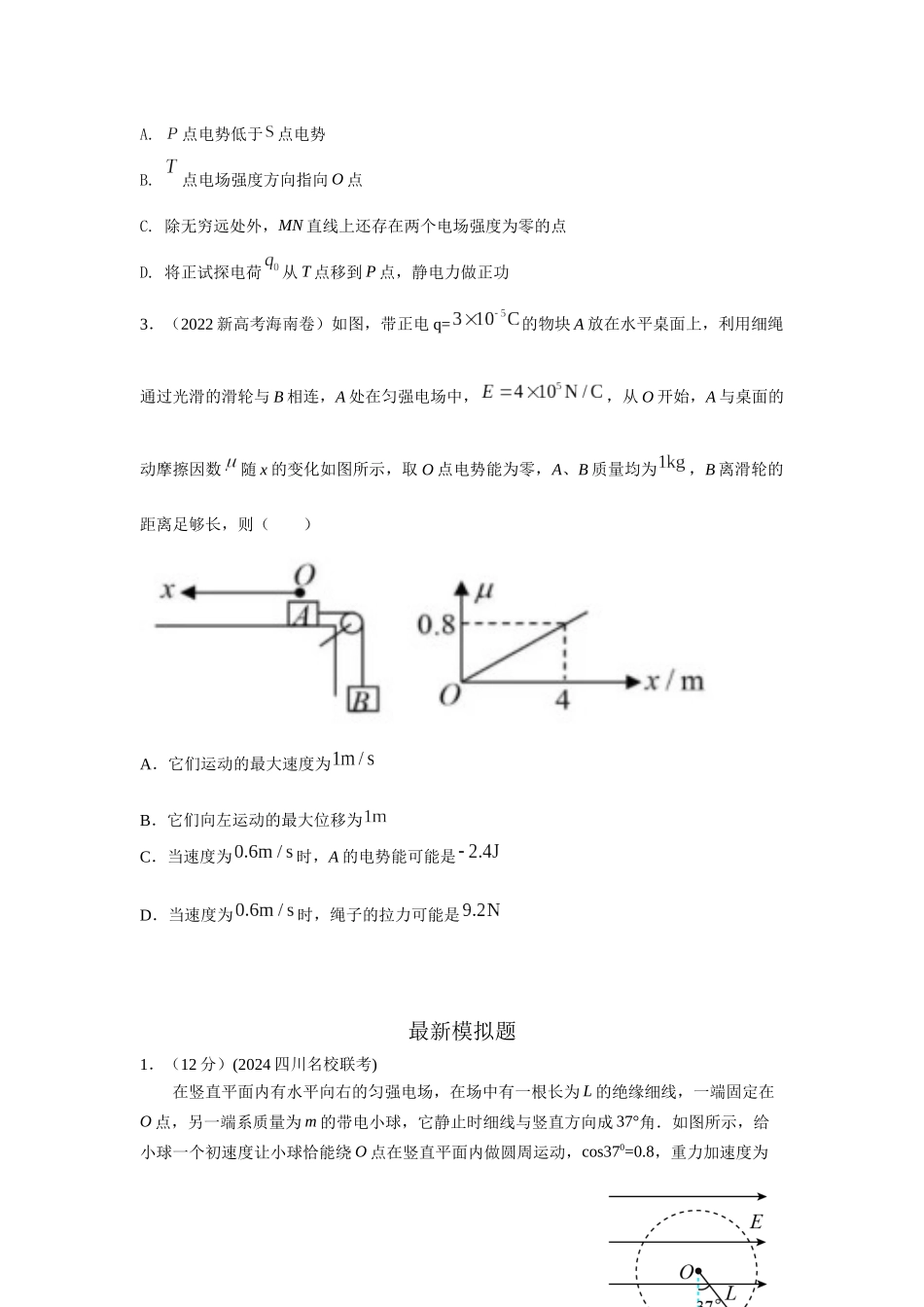 模型40 电势和电势能模型（原卷版）.docx_第2页