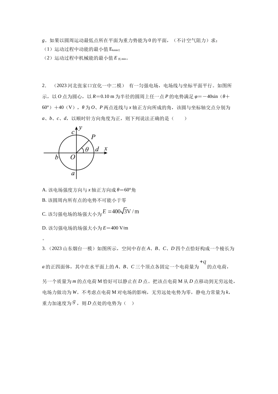 模型40 电势和电势能模型（原卷版）.docx_第3页
