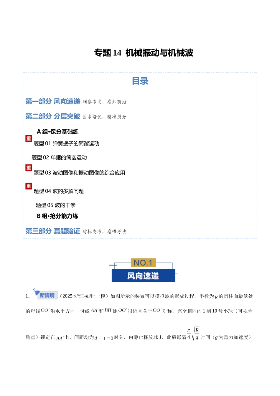专题14  机械振动与机械波（专题专练）（全国通用）（教师版）.docx_第1页
