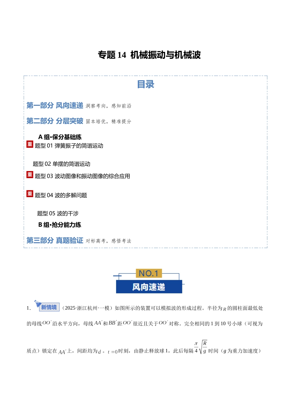 专题14  机械振动与机械波（专题专练）（全国通用）（学生版）.docx_第1页