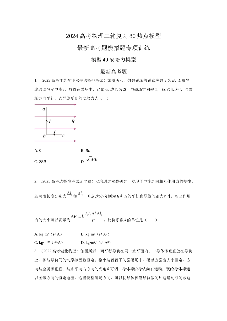 模型49 安培力模型(原卷版版).docx_第1页