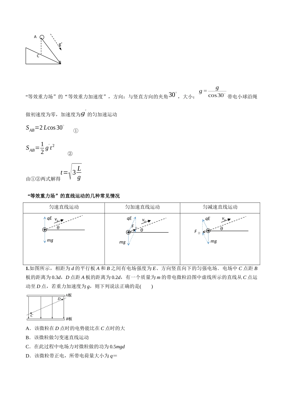 专题14 “等效重力场”模型（教师版）.docx_第2页