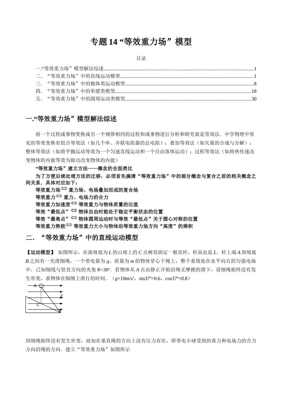 专题14 “等效重力场”模型（学生版）.docx_第1页