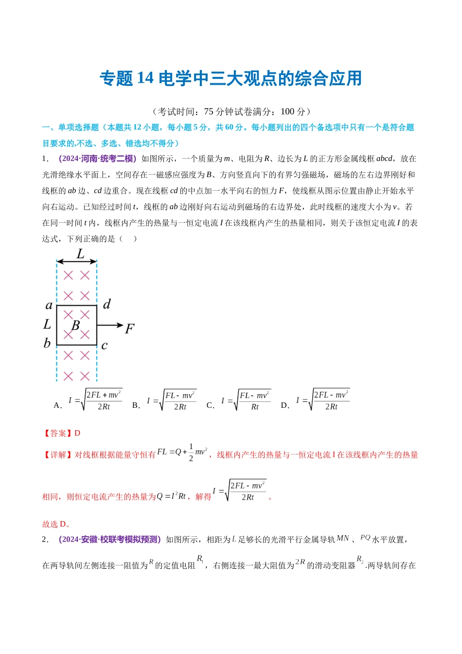 专题14 电学中三大观点的综合应用（测试）（解析版）.docx_第1页