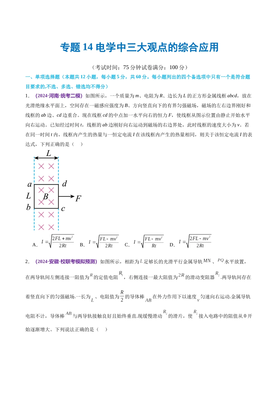 专题14 电学中三大观点的综合应用(测试)(原卷版).docx_第1页