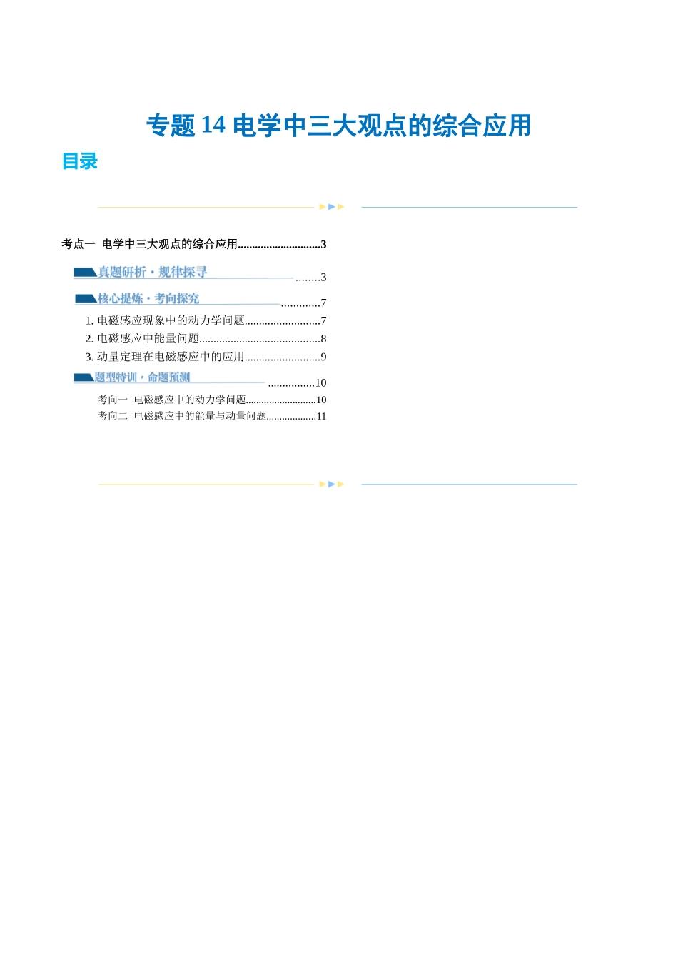 专题14 电学中三大观点的综合应用（讲义）（解析版）.docx_第1页