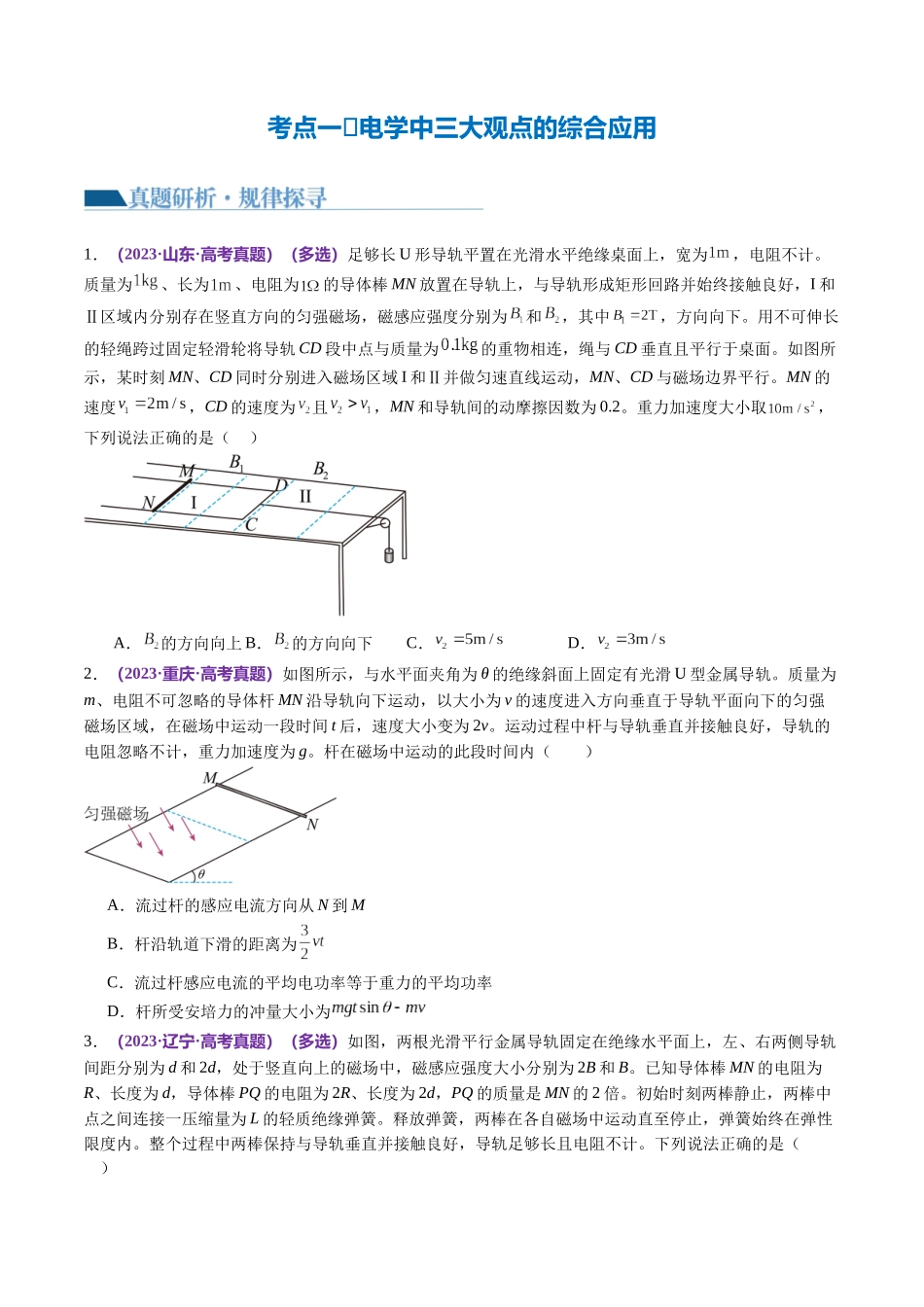 专题14 电学中三大观点的综合应用（讲义）（原卷版）.docx_第3页