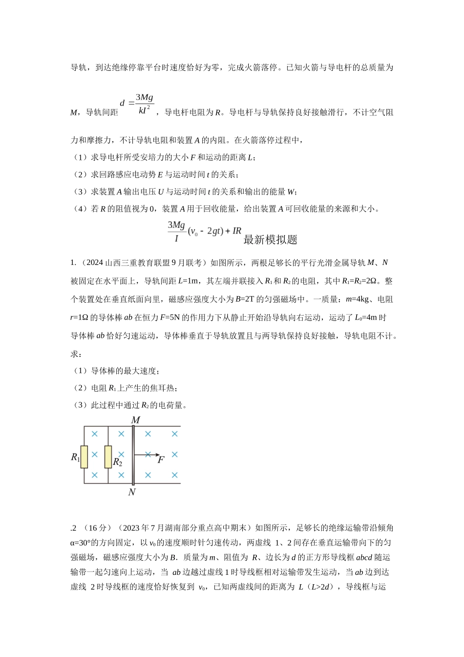 模型62 电磁感应+能量守恒定律模型（原卷版）.docx_第2页