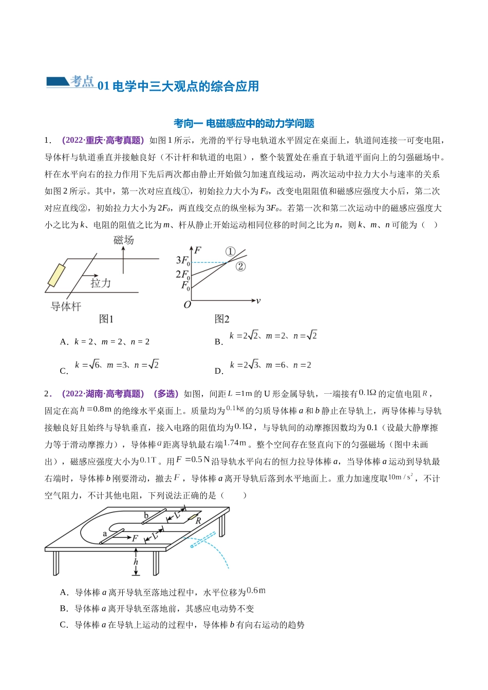 专题14 电学中三大观点的综合应用（练习）（原卷版）.docx_第2页