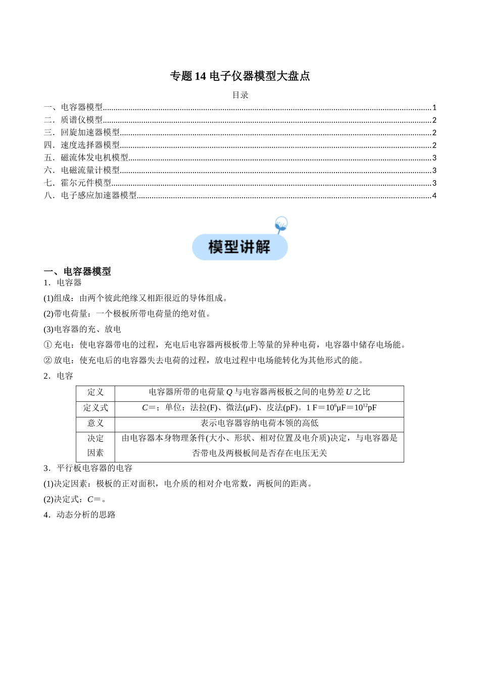 专题14 电子仪器模型大盘点（教师版）.docx_第1页
