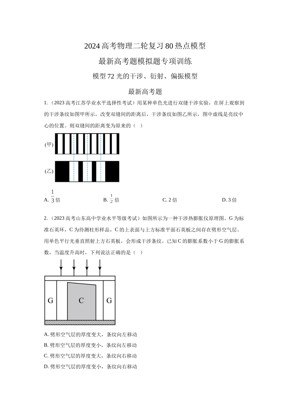 模型74光的干涉、衍射、偏振模型（原卷版）.docx_第1页
