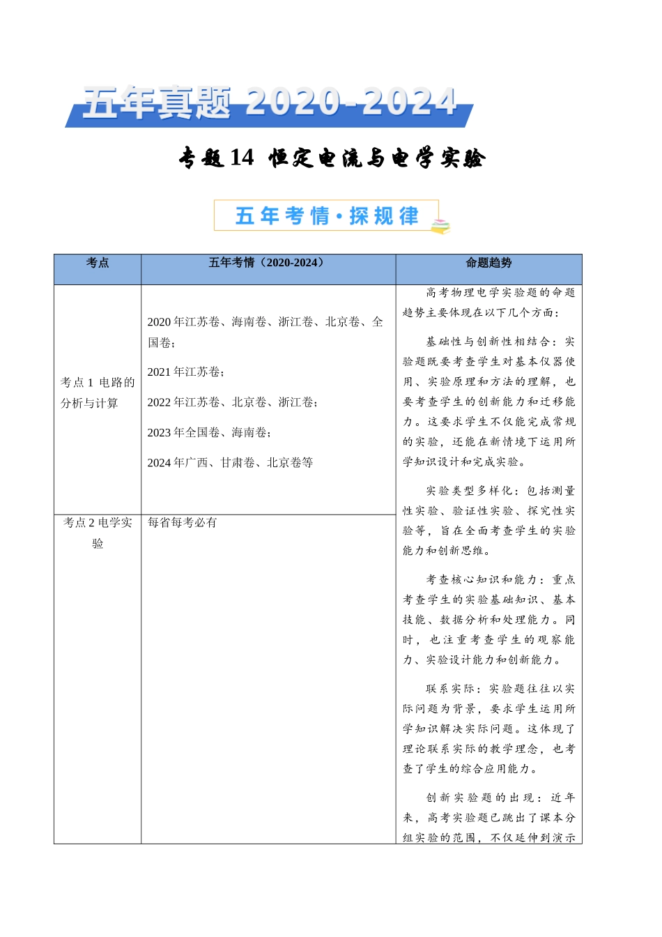 专题14 恒定电流与电学实验（解析版）.docx_第1页