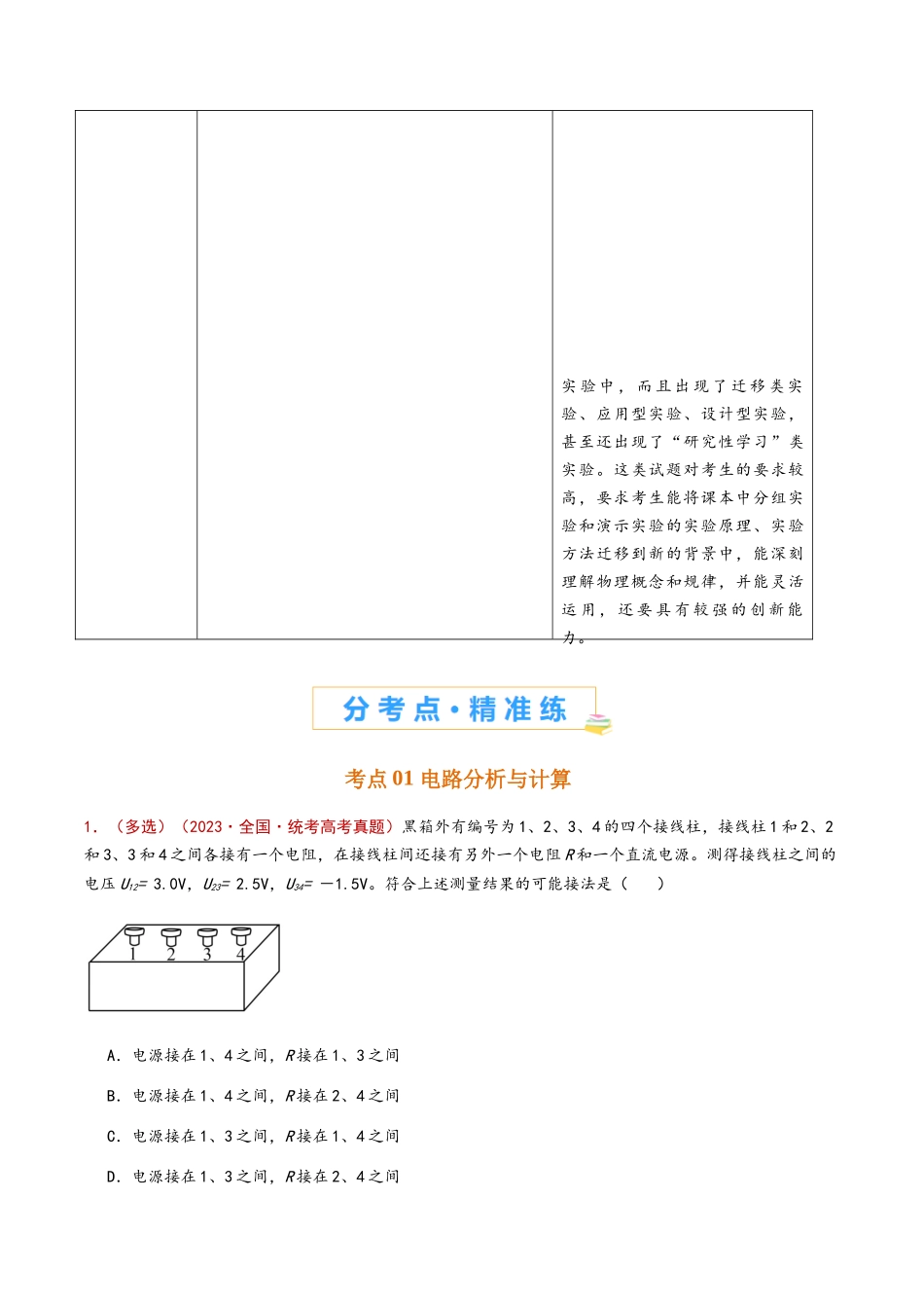 专题14 恒定电流与电学实验（解析版）.docx_第2页