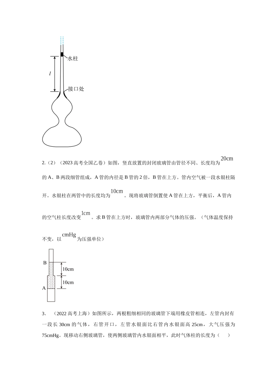 模型77 热学+玻璃管液柱模型（原卷版）.docx_第2页