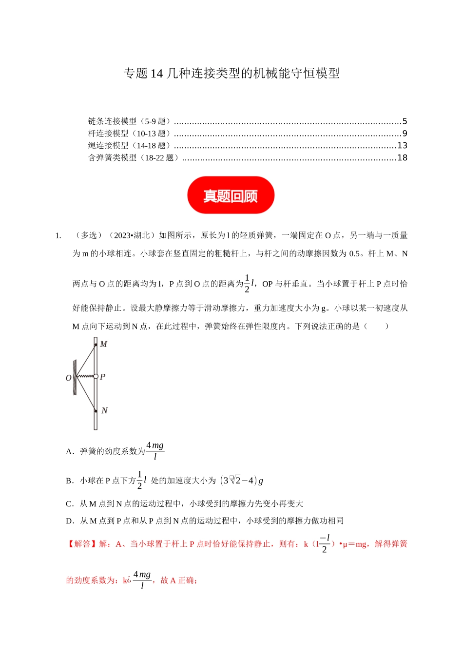 专题14 几种连接类型的机械能守恒模型（教师版）.docx_第1页