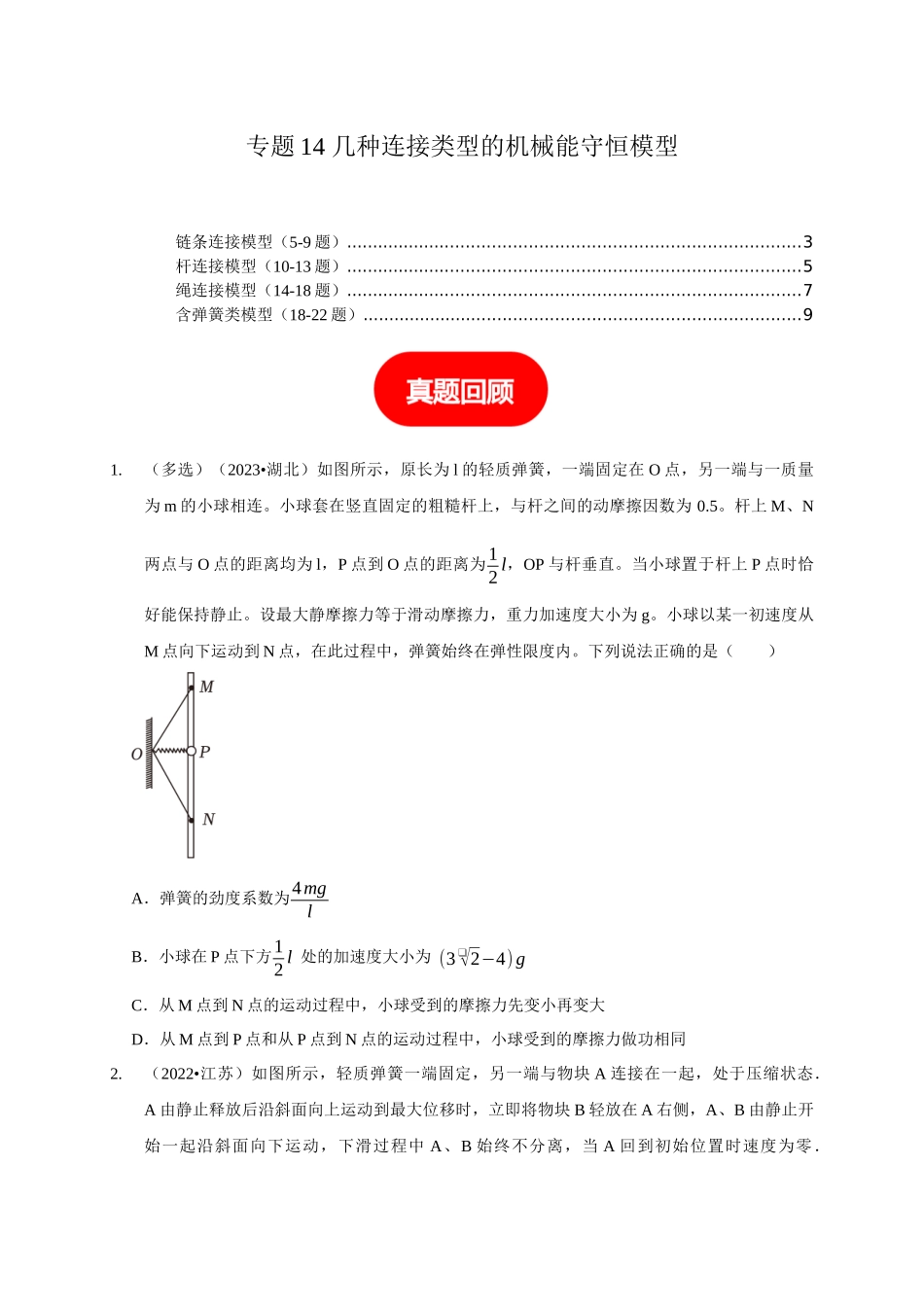 专题14 几种连接类型的机械能守恒模型（学生版）.docx_第1页