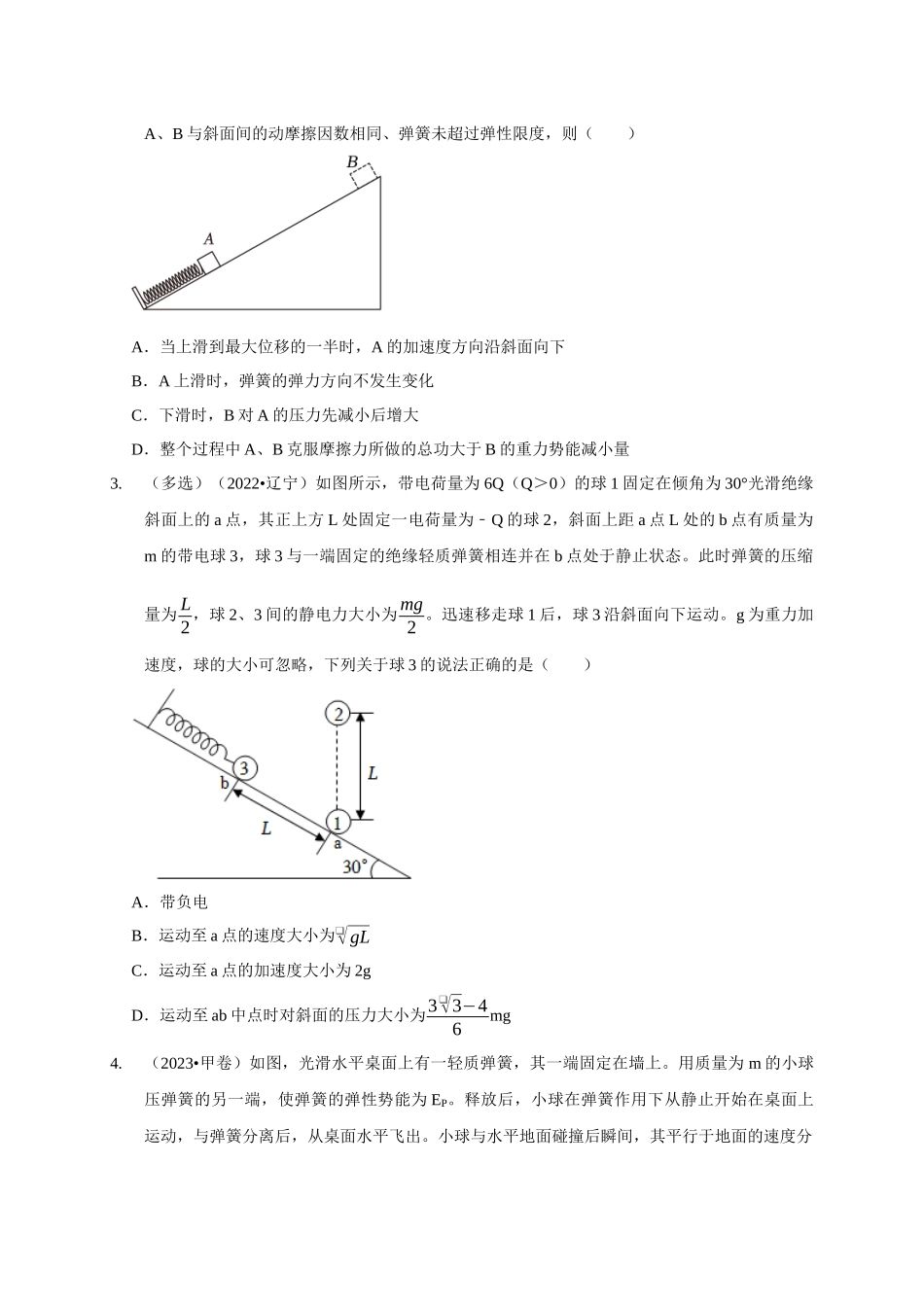 专题14 几种连接类型的机械能守恒模型(原卷版).docx_第2页