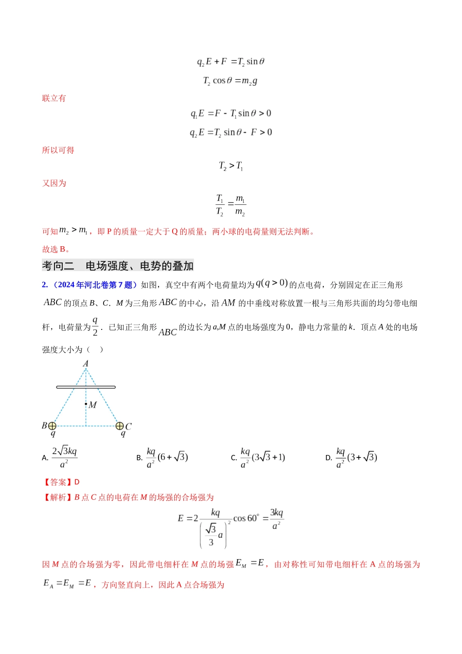 专题14 静电场的性质（教师版）.docx_第3页