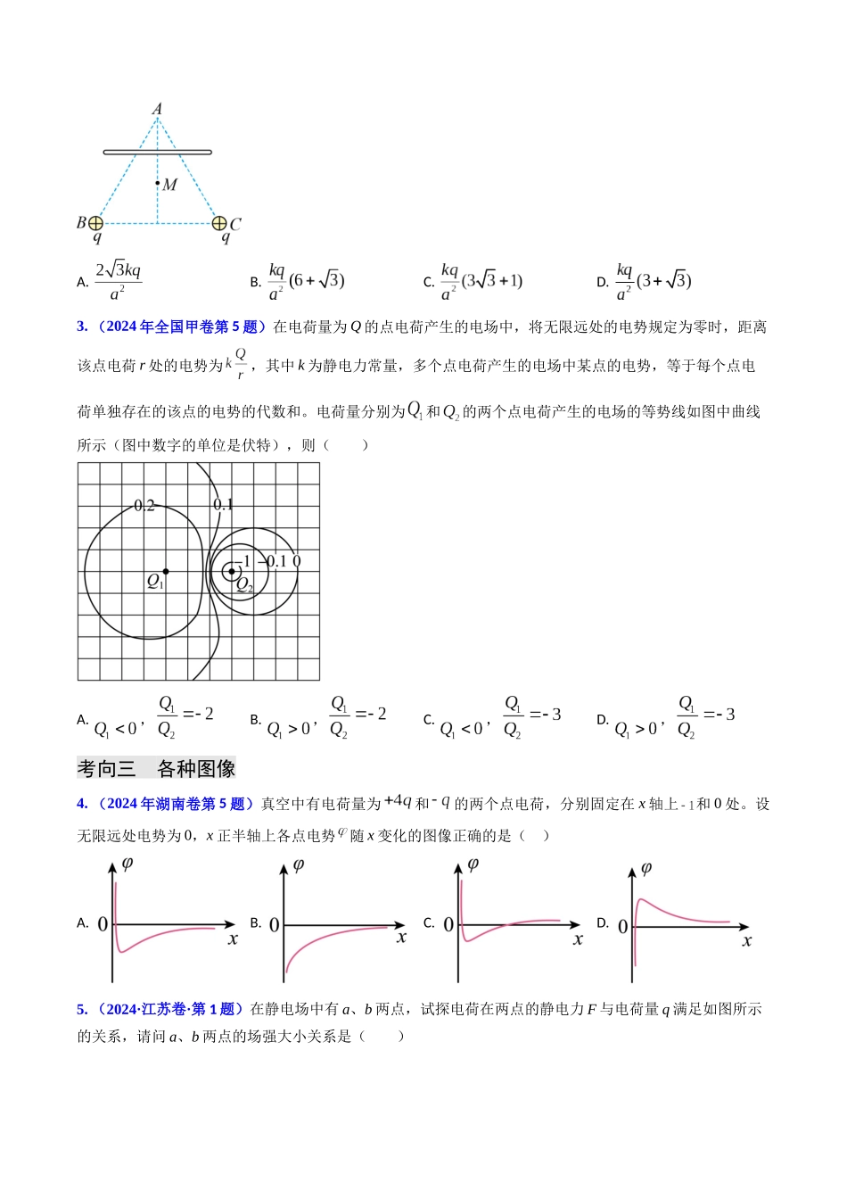 专题14 静电场的性质（学生版）.docx_第3页