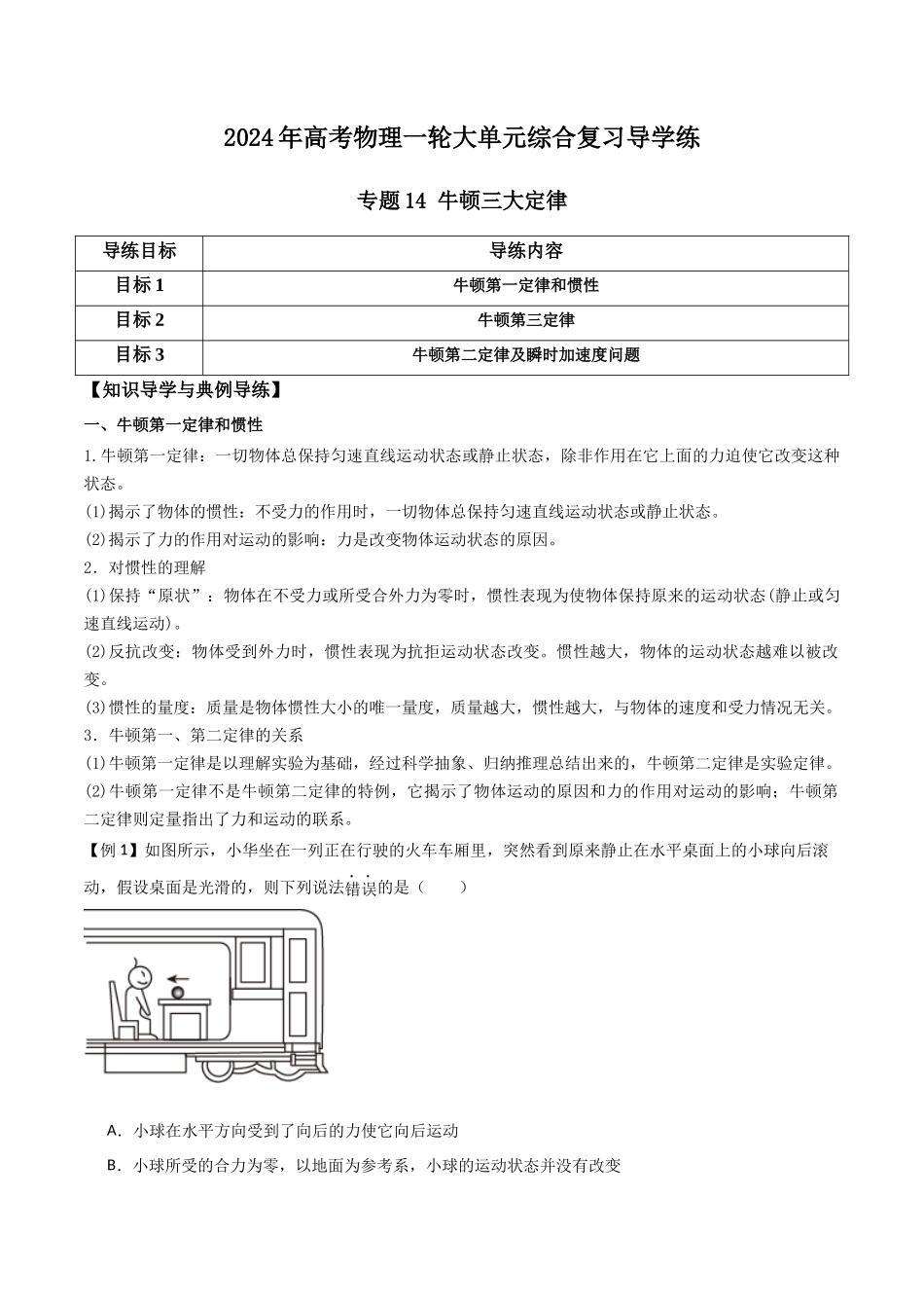 专题14 牛顿三大定律（解析版）.docx_第1页