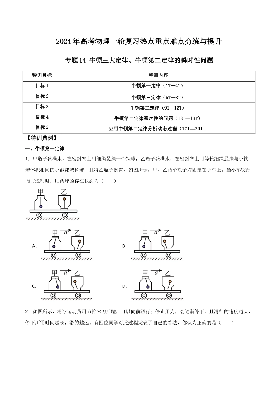 专题14 牛顿三大定律、牛顿第二定律的瞬时性问题（原卷版）.docx_第1页