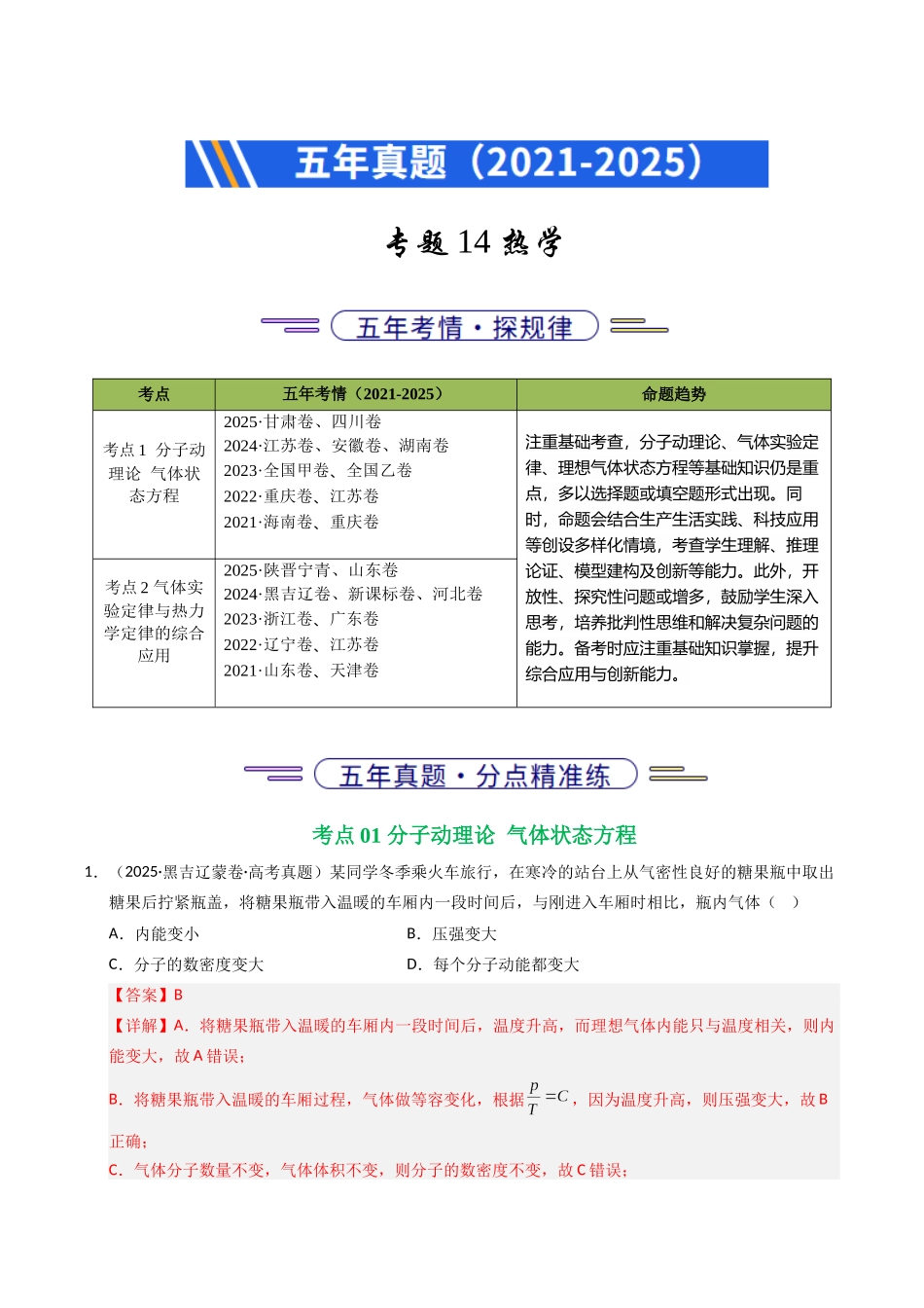 专题14 热学（全国通用）（教师版）.docx_第1页