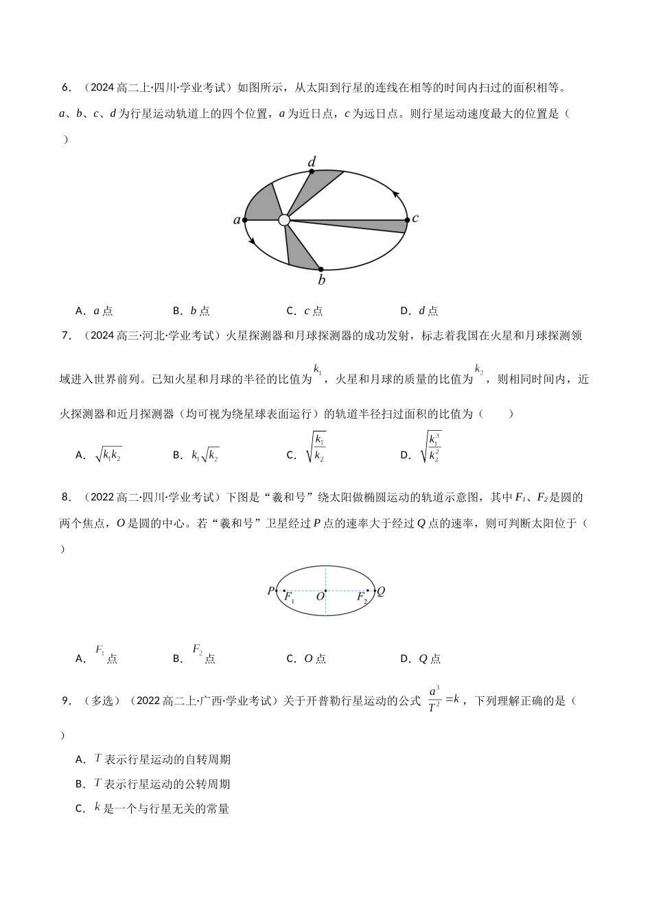 专题14 万有引力与宇宙航行 （学生版）.docx_第3页