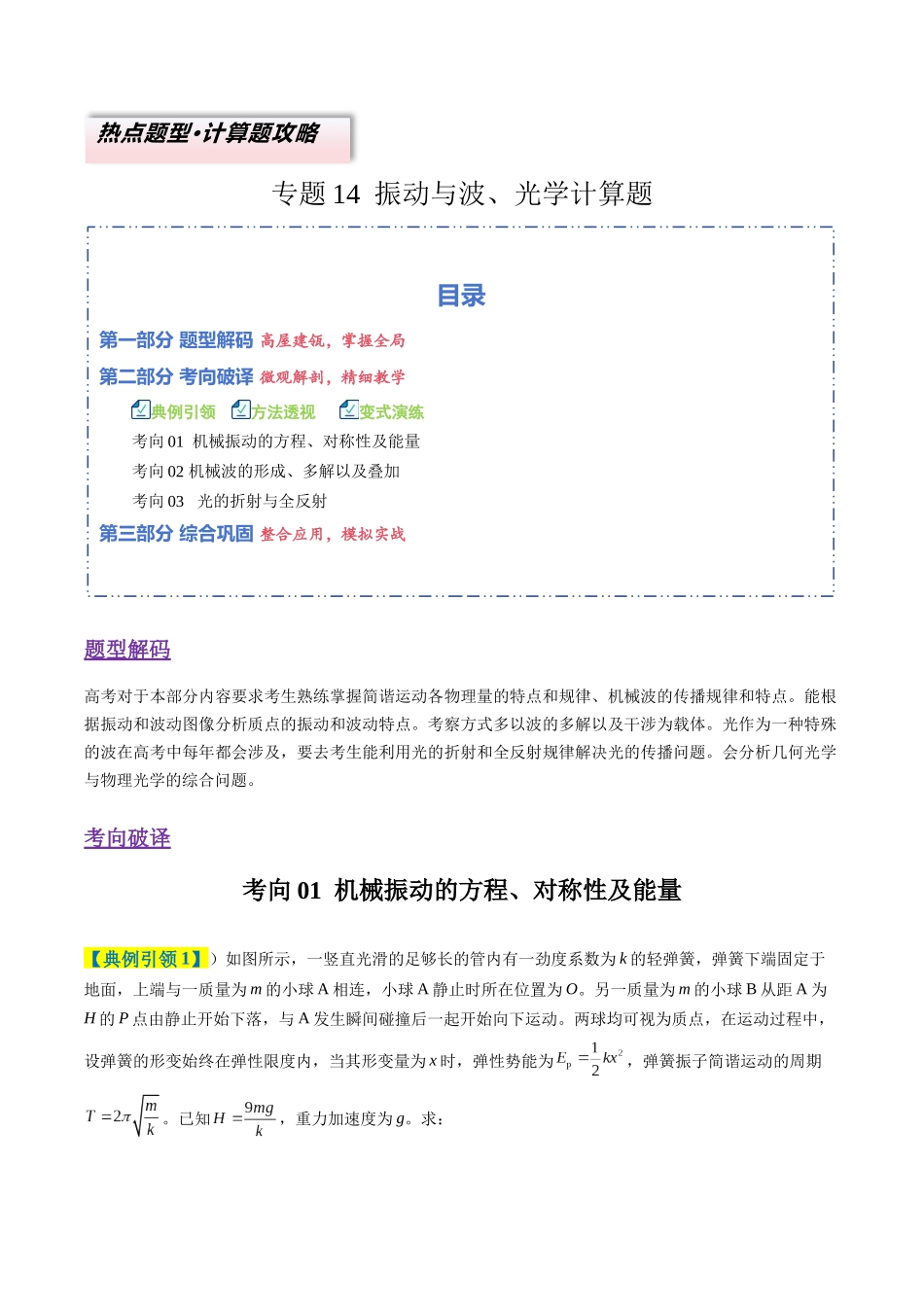 专题14 振动与波、光学计算题(3大题型)(题型专练)(全国通用)(教师版).docx_第1页