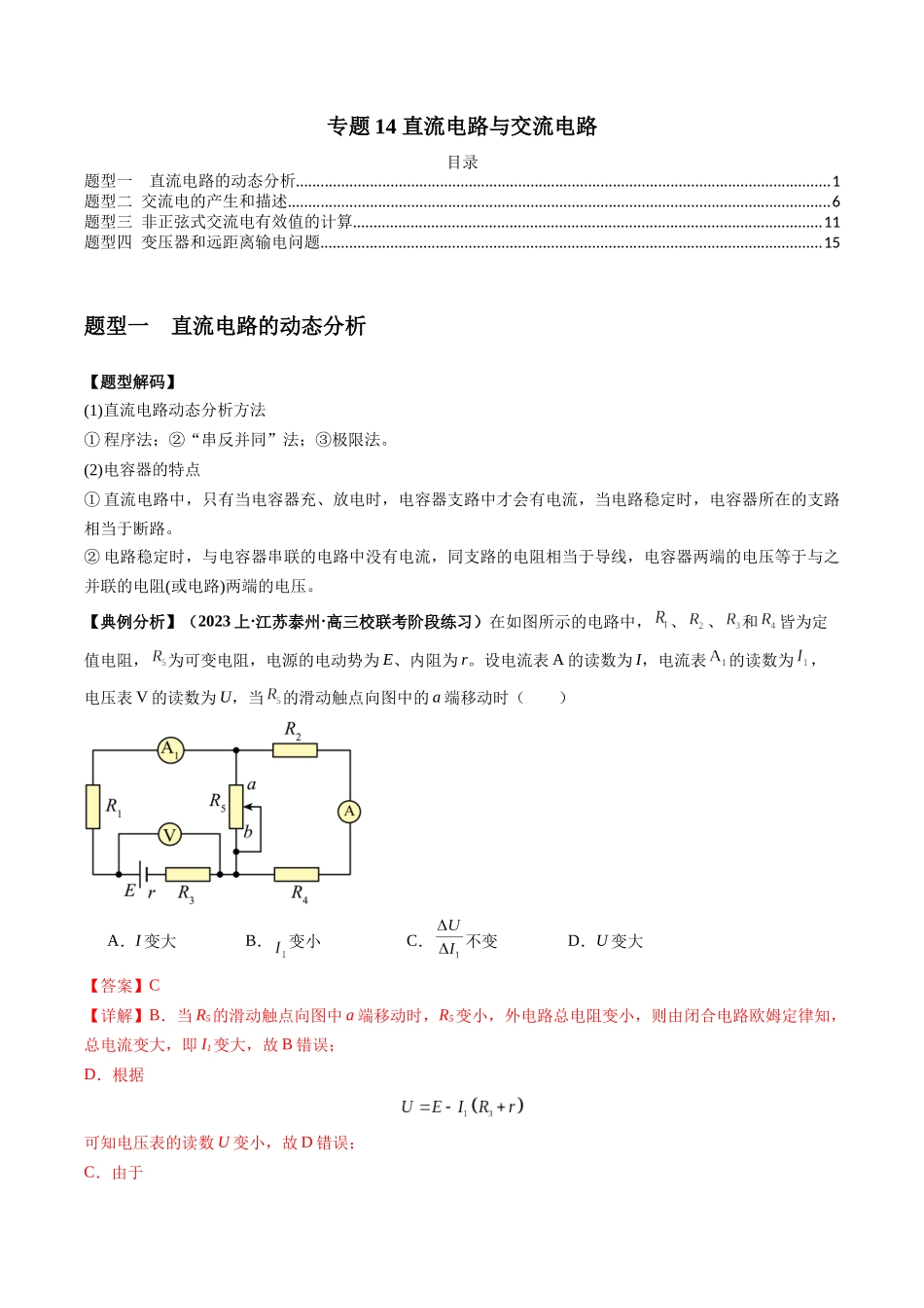 专题14 直流电路与交流电路（解析版）.docx_第1页