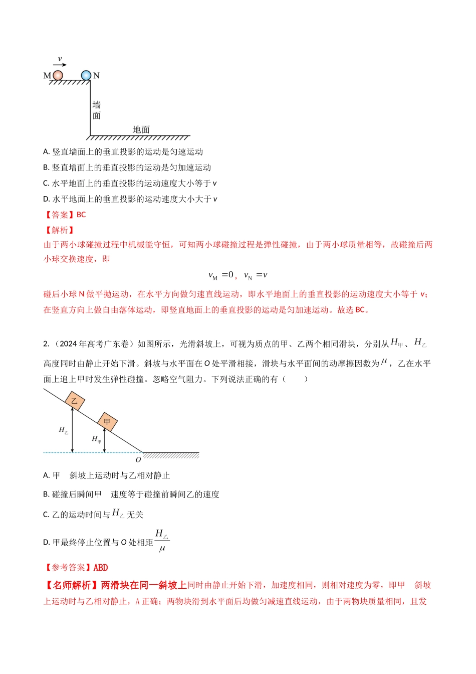 专题14碰撞(全国通用)(解析版).docx_第2页