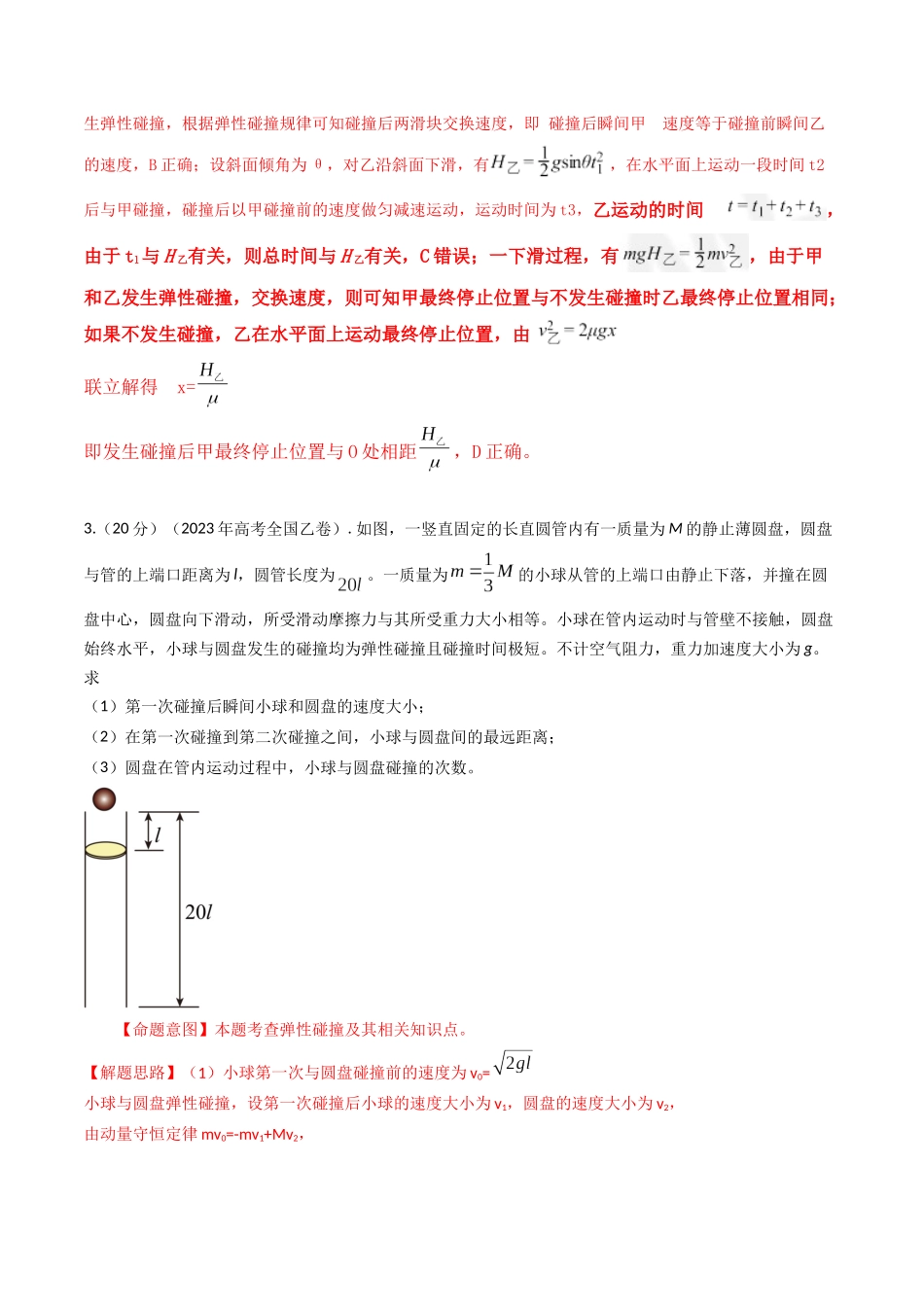 专题14碰撞(全国通用)(解析版).docx_第3页