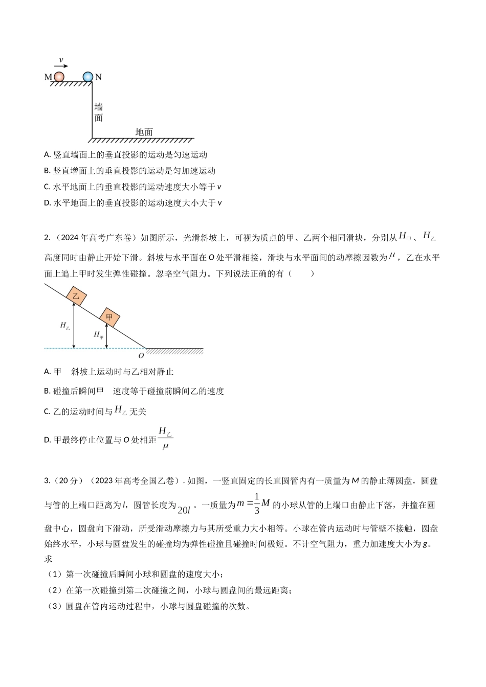 专题14碰撞(全国通用)(原卷版).docx_第2页