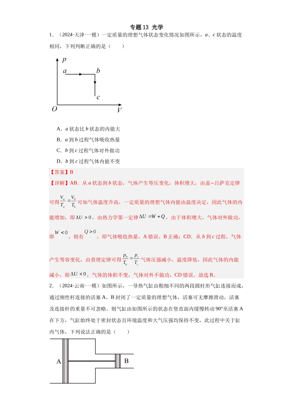 专题14热学(解析版).docx_第1页