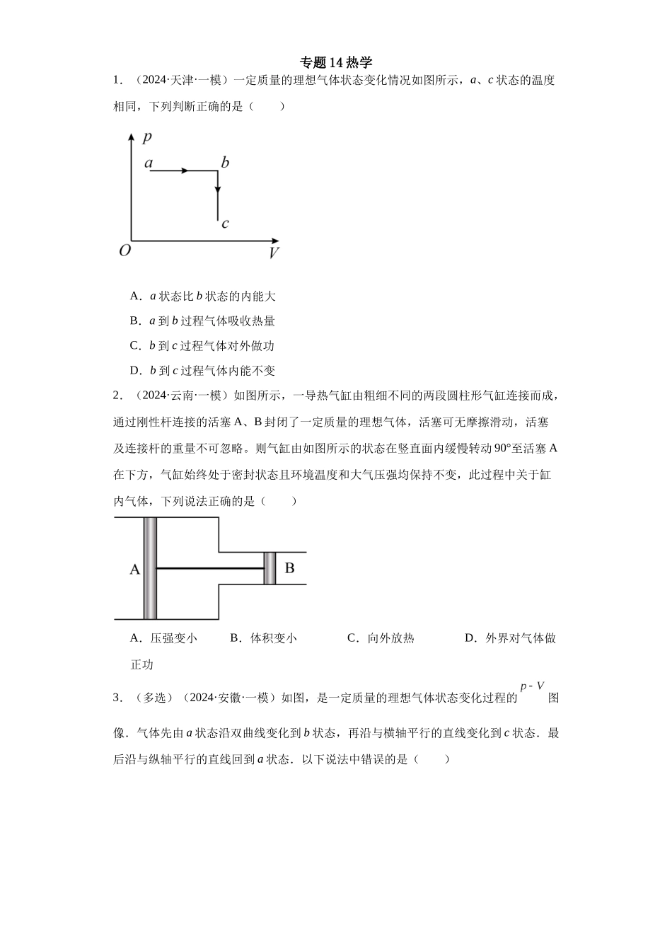 专题14热学(原卷版).docx_第1页