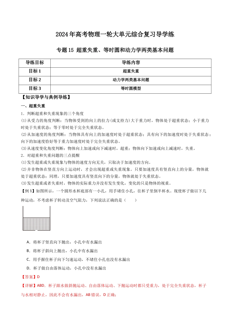 专题15 超重失重、等时圆和动力学两类基本问题（解析版）.docx_第1页