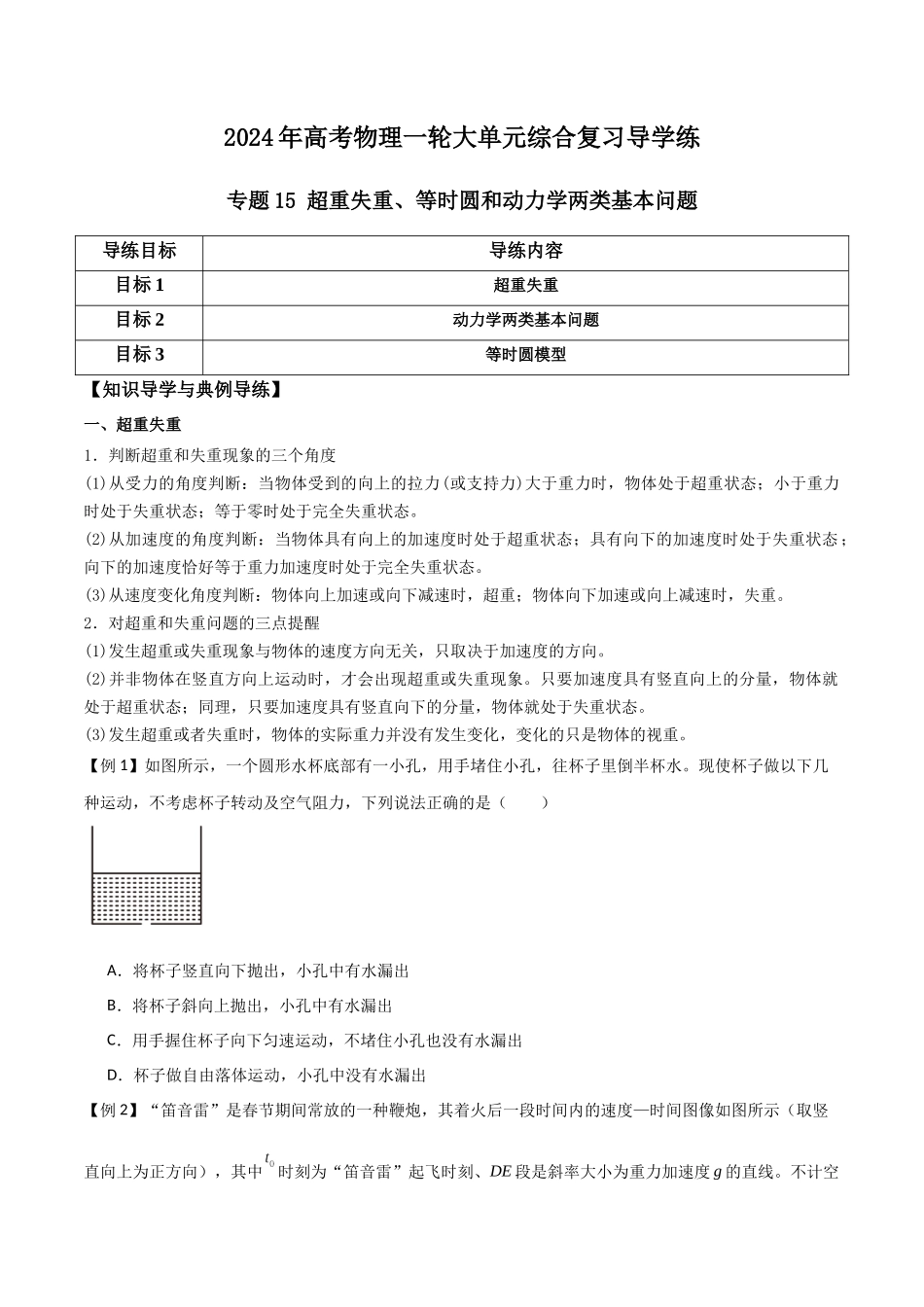 专题15 超重失重、等时圆和动力学两类基本问题（原卷版）.docx_第1页