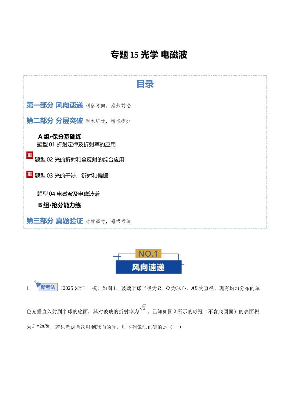 专题15 光学 电磁波（专题专练）（全国通用）（学生版）.docx_第1页
