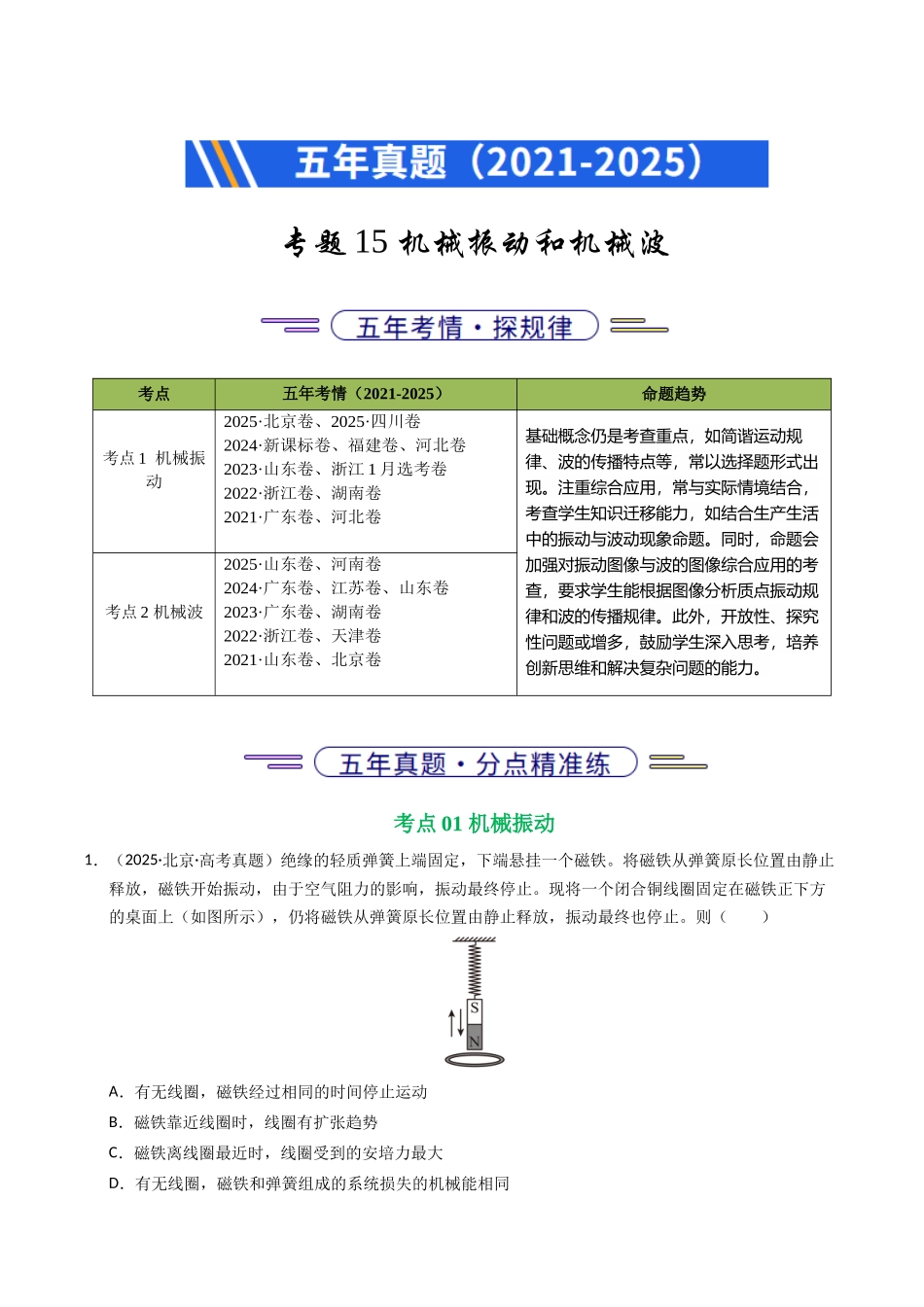 专题15 机械振动和机械波(全国通用)(学生版).docx_第1页
