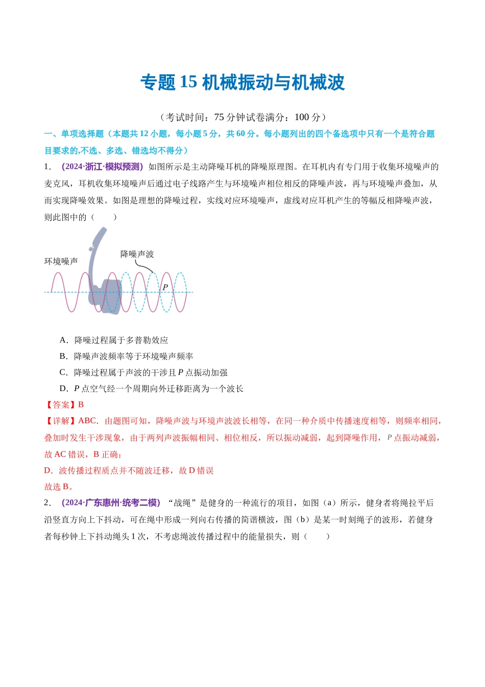 专题15 机械振动与机械波(测试)(解析版).docx_第1页