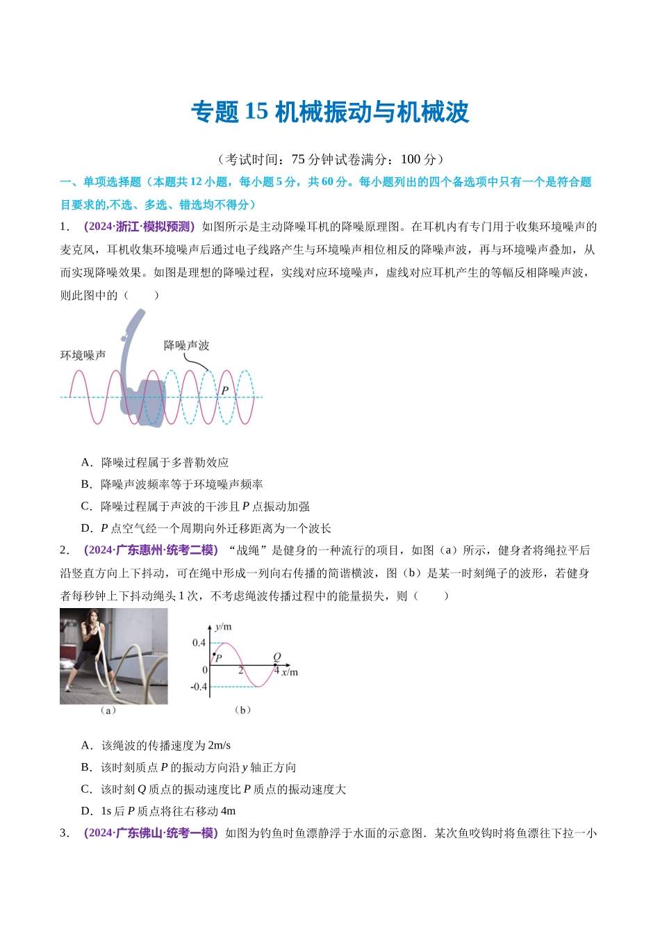 专题15 机械振动与机械波（测试）（原卷版）.docx_第1页