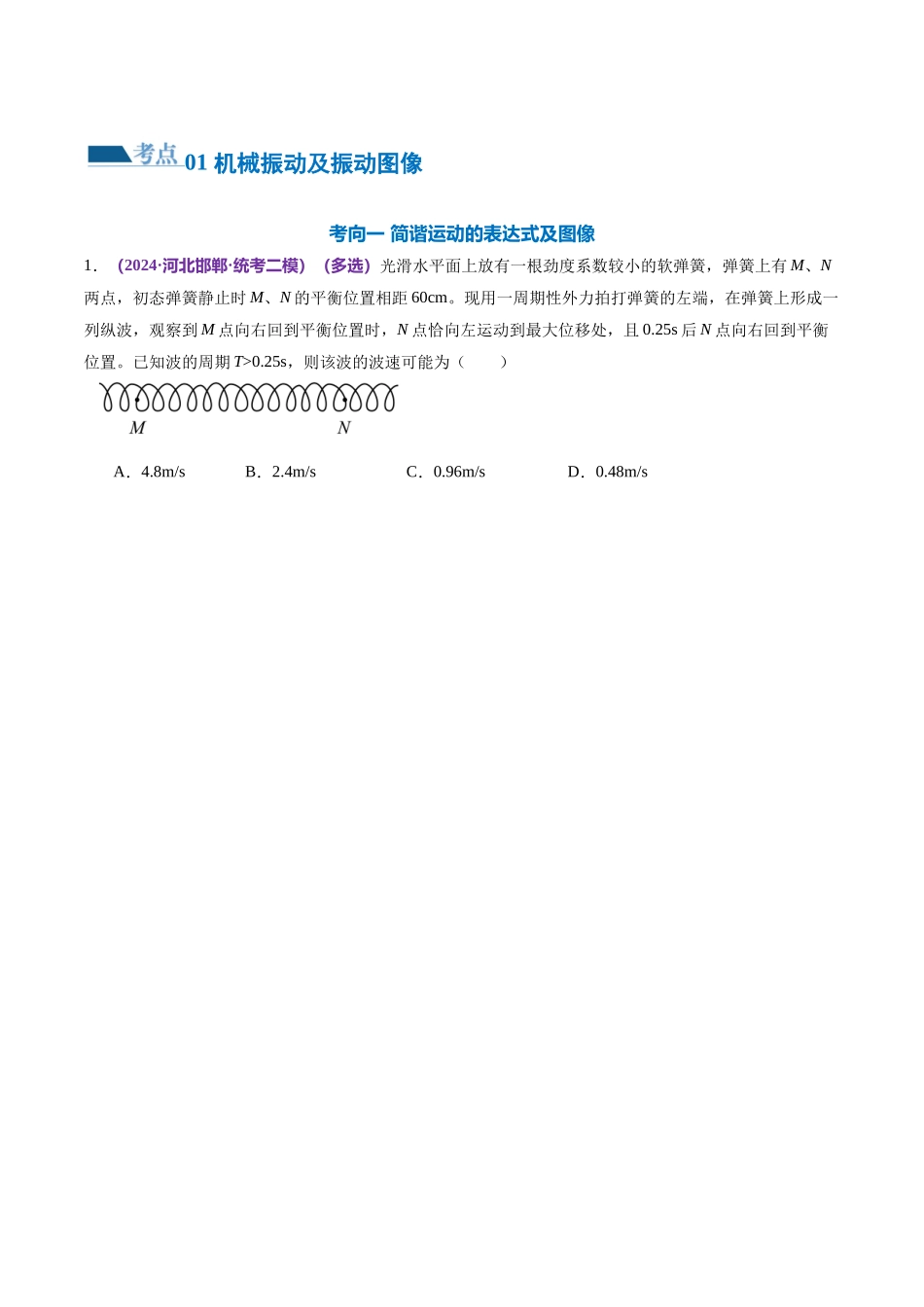 专题15 机械振动与机械波(练习)(原卷版).docx_第2页