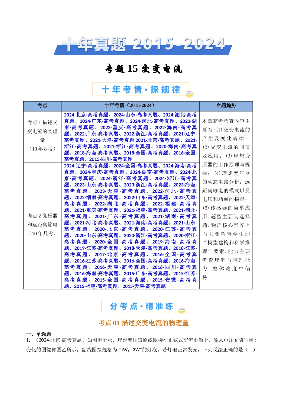 专题15 交变电流 -(全国通用)(原卷版).docx_第1页