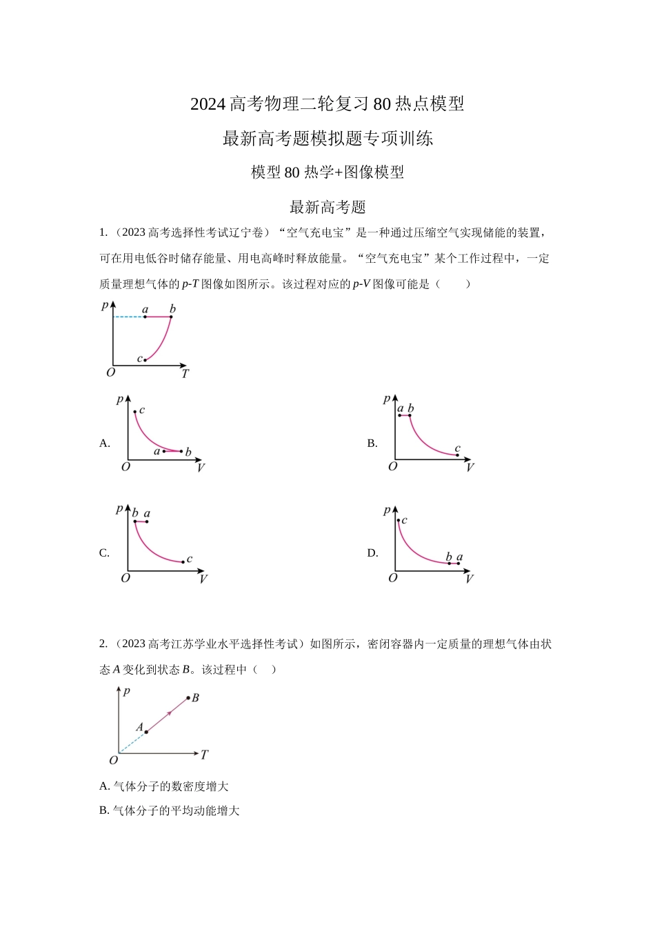 模型80 热学+图像模型（原卷版）.docx_第1页