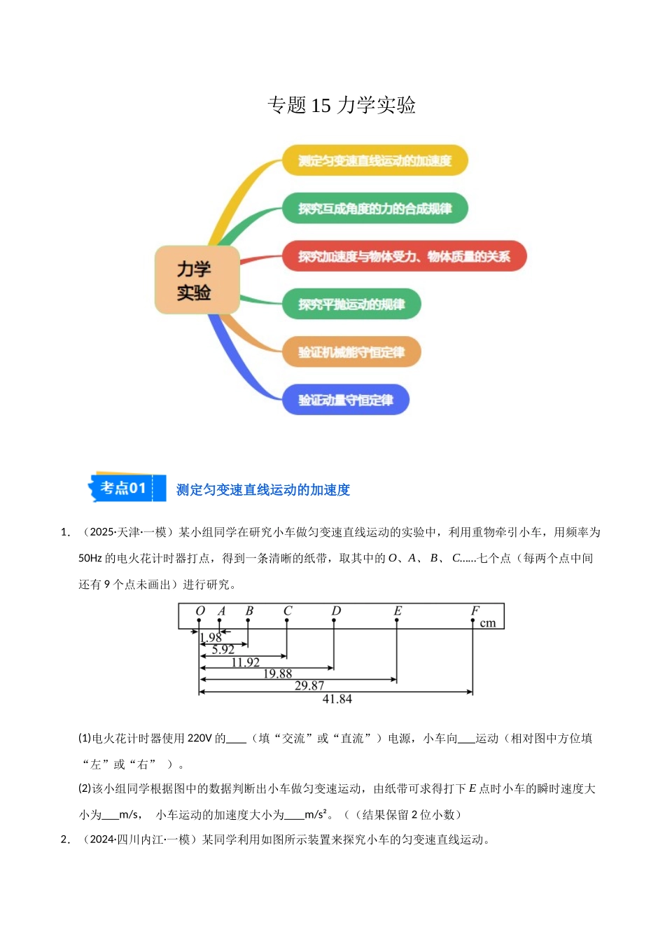 专题15 力学实验（新高考通用）（学生版）.docx_第1页