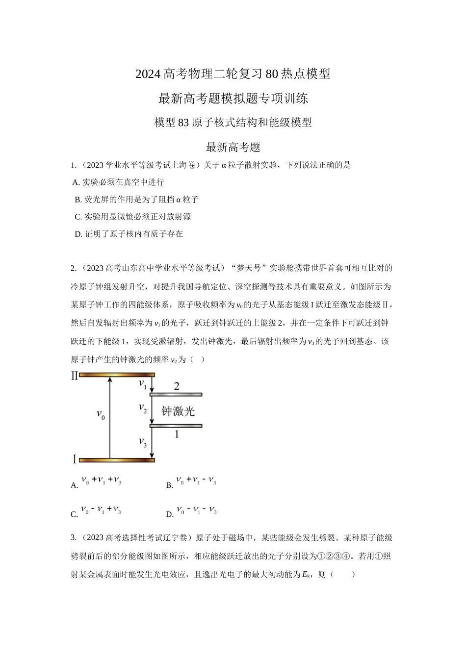 模型83 原子核式结构和能级模型（原卷版）.docx_第1页