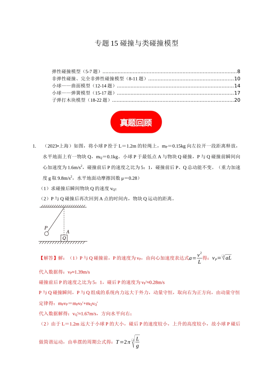 专题15 碰撞与类碰撞模型（教师版）.docx_第1页