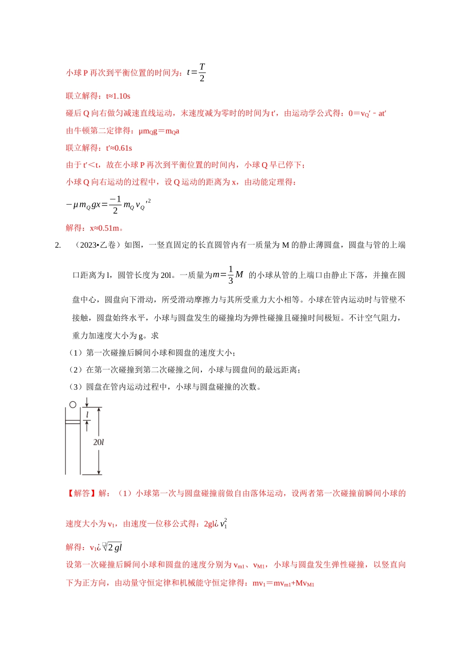 专题15 碰撞与类碰撞模型(解析版).docx_第2页
