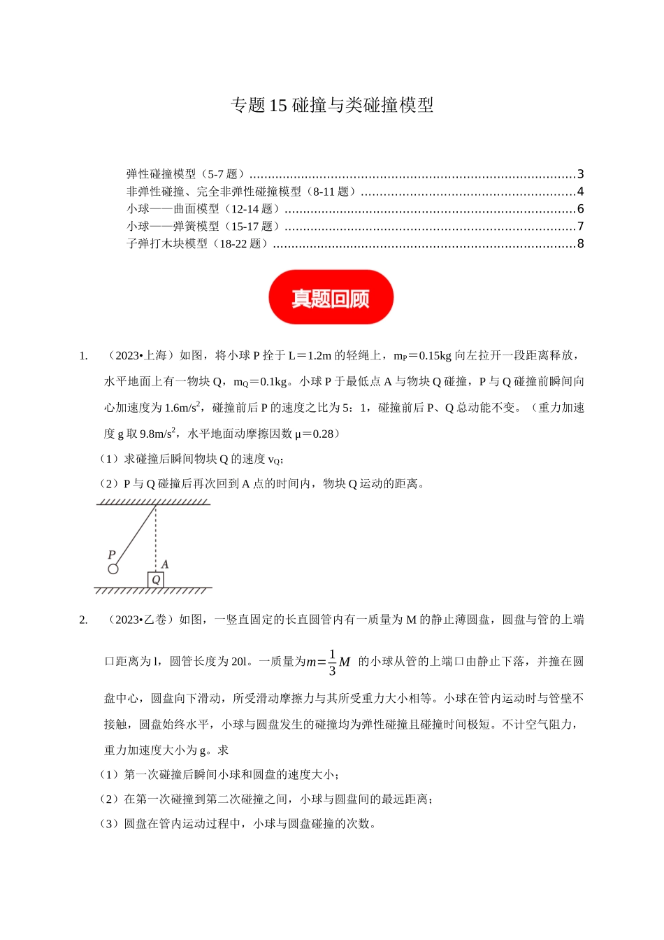 专题15 碰撞与类碰撞模型(学生版).docx_第1页