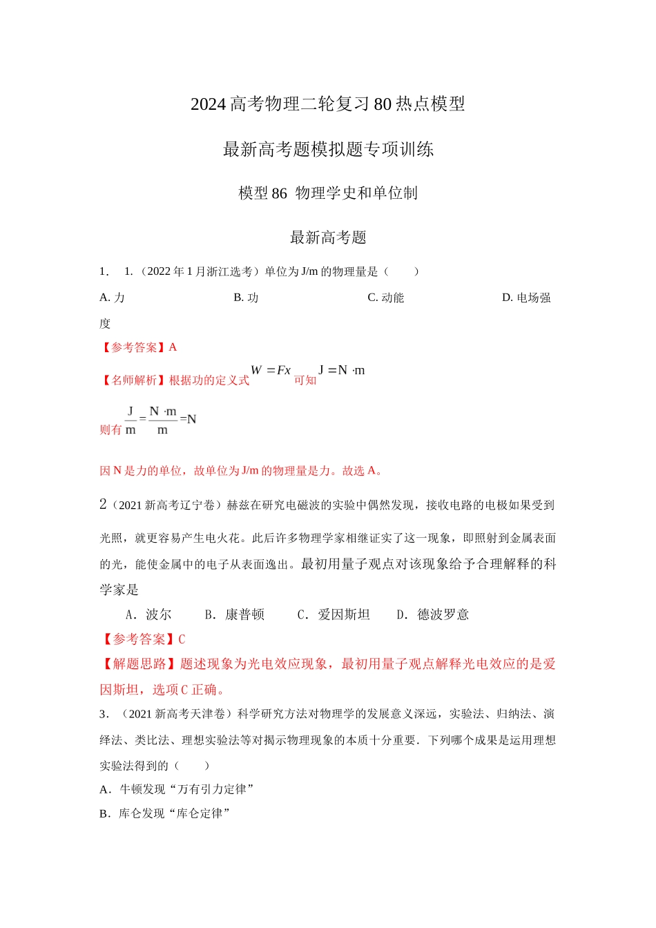 模型86物理学史和单位制(原卷版).docx_第1页